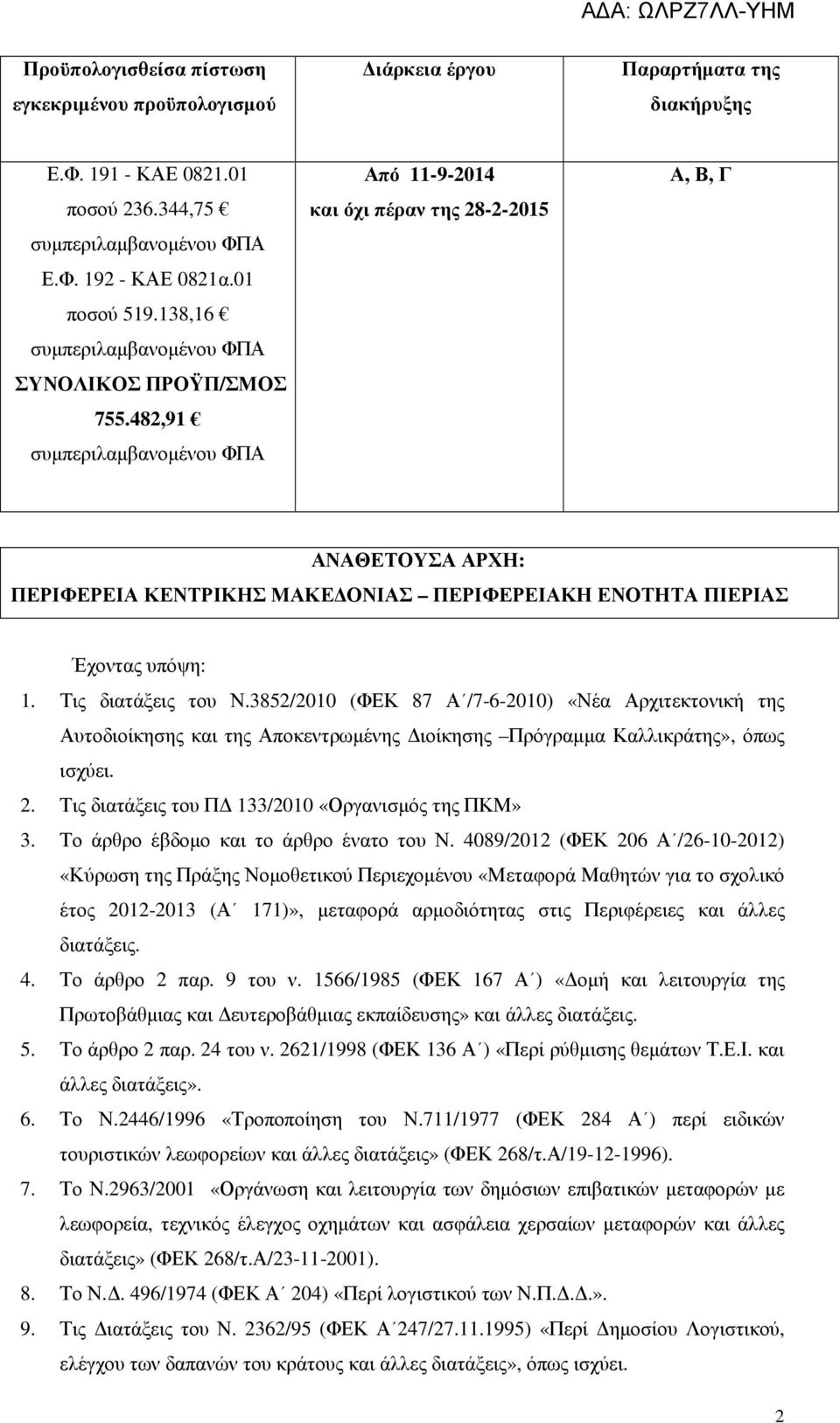 482,91 συµπεριλαµβανοµένου ΦΠΑ Από 11-9-2014 και όχι πέραν της 28-2-2015 Α, Β, Γ ΑΝΑΘΕΤΟΥΣΑ ΑΡΧΗ: ΠΕΡΙΦΕΡΕΙΑ ΚΕΝΤΡΙΚΗΣ ΜΑΚΕ ΟΝΙΑΣ ΠΕΡΙΦΕΡΕΙΑΚΗ ΕΝΟΤΗΤΑ ΠΙΕΡΙΑΣ Έχοντας υπόψη: 1. Τις διατάξεις του Ν.