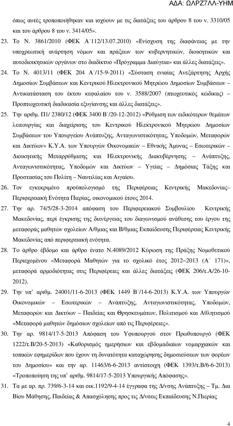 4013/11 (ΦΕΚ 204 Α /15-9-2011) «Σύσταση ενιαίας Ανεξάρτητης Αρχής ηµοσίων Συµβάσεων και Κεντρικού Ηλεκτρονικού Μητρώου ηµοσίων Συµβάσεων Αντικατάσταση του έκτου κεφαλαίου του ν.