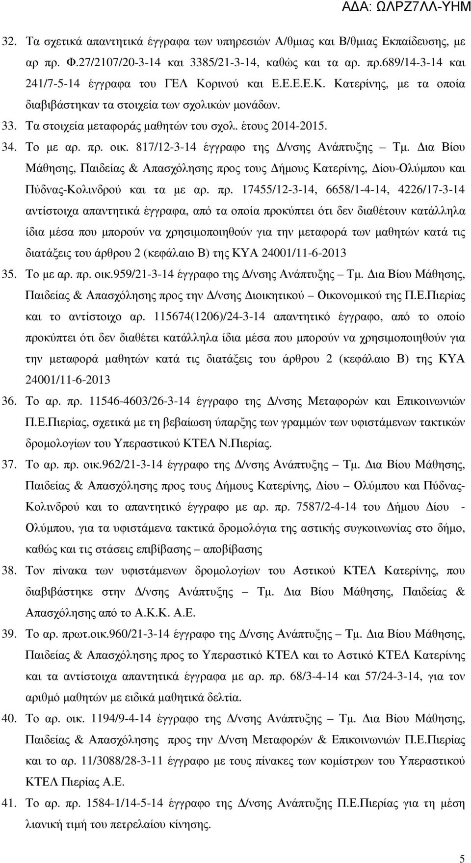 817/12-3-14 έγγραφο της /νσης Ανάπτυξης Τµ. ια Βίου Μάθησης, Παιδείας & Απασχόλησης προ