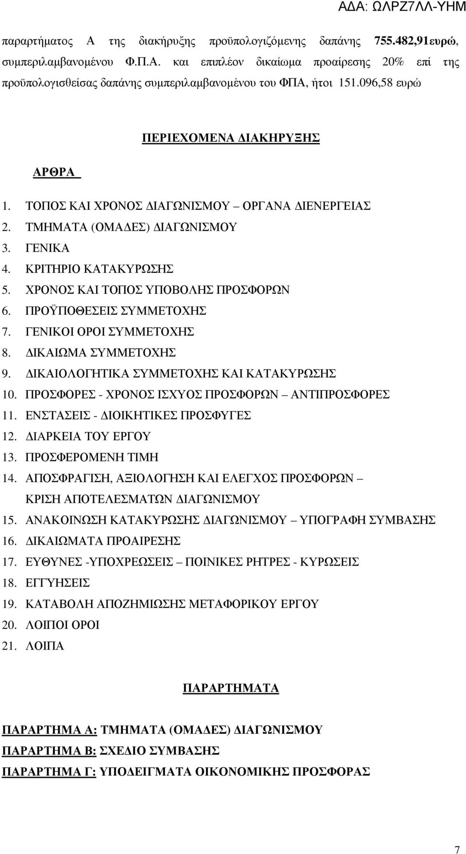 ΠΡΟΫΠΟΘΕΣΕΙΣ ΣΥΜΜΕΤΟΧΗΣ 7. ΓΕΝΙΚΟΙ ΟΡΟΙ ΣΥΜΜΕΤΟΧΗΣ 8. ΙΚΑΙΩΜΑ ΣΥΜΜΕΤΟΧΗΣ 9. ΙΚΑΙΟΛΟΓΗΤΙΚΑ ΣΥΜΜΕΤΟΧΗΣ ΚΑΙ ΚΑΤΑΚΥΡΩΣΗΣ 10. ΠΡΟΣΦΟΡΕΣ - ΧΡΟΝΟΣ ΙΣΧΥΟΣ ΠΡΟΣΦΟΡΩΝ ΑΝΤΙΠΡΟΣΦΟΡΕΣ 11.