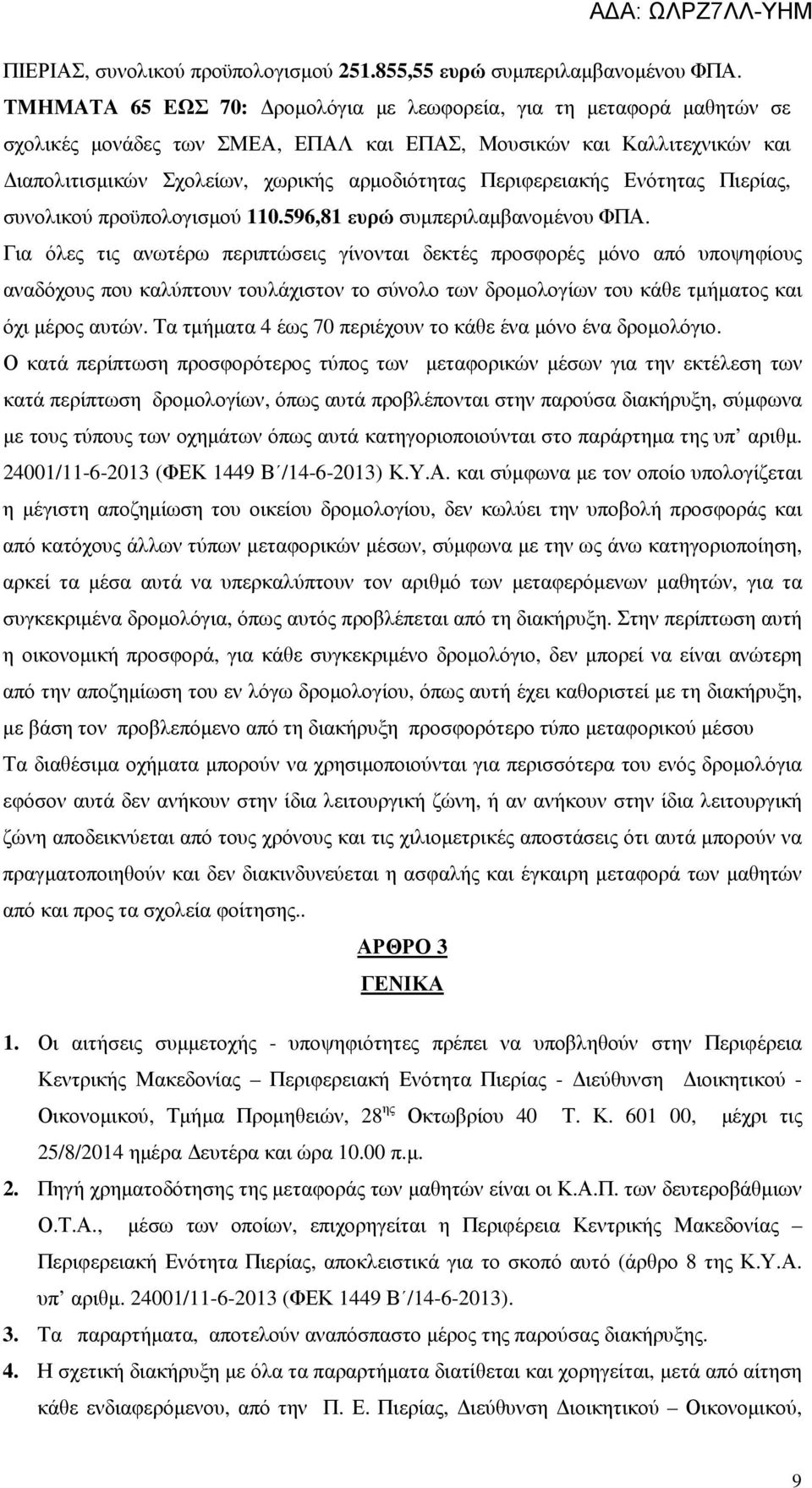 Περιφερειακής Ενότητας Πιερίας, συνολικού προϋπολογισµού 110.596,81 ευρώ συµπεριλαµβανοµένου ΦΠΑ.