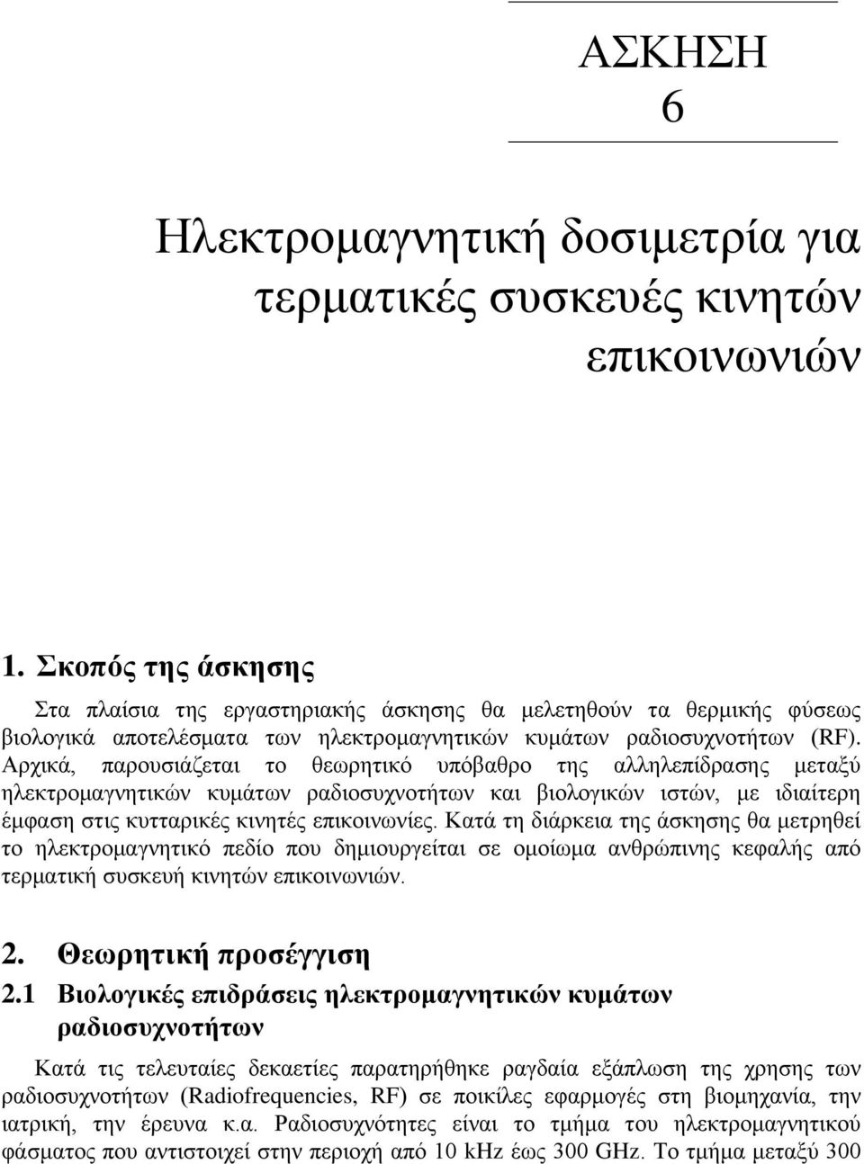 Αξρηθά, παξνπζηάδεηαη ην ζεσξεηηθό ππόβαζξν ηεο αιιειεπίδξαζεο κεηαμύ ειεθηξνκαγλεηηθώλ θπκάησλ ξαδηνζπρλνηήησλ θαη βηνινγηθώλ ηζηώλ, κε ηδηαίηεξε έκθαζε ζηηο θπηηαξηθέο θηλεηέο επηθνηλσλίεο.