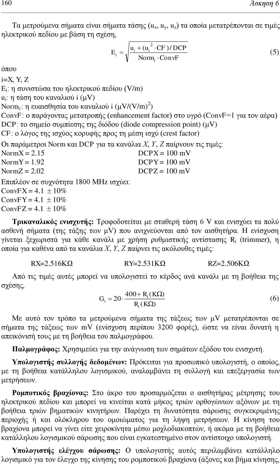 ηνλ αέξα) DCP: ην ζεκείν ζπκπίεζεο ηεο δηόδνπ (diode compression point) (κv) CF: ν ιόγνο ηεο ηζρύνο θνξπθήο πξνο ηε κέζε ηζρύ (crest factor) Οη παξάκεηξνη Norm θαη DCP γηα ηα θαλάιηα Υ, Τ, Ζ παίξλνπλ