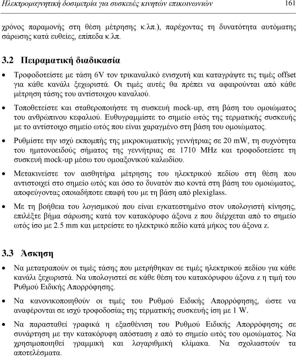 Οη ηηκέο απηέο ζα πξέπεη λα αθαηξνύληαη από θάζε κέηξεζε ηάζεο ηνπ αληίζηνηρνπ θαλαιηνύ. Σνπνζεηείζηε θαη ζηαζεξνπνηήζηε ηε ζπζθεπή mock-up, ζηε βάζε ηνπ νκνηώκαηνο ηνπ αλζξώπηλνπ θεθαιηνύ.