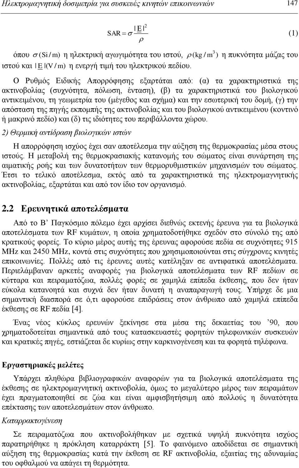 Ο Ρπζκόο Δηδηθήο Απνξξόθεζεο εμαξηάηαη από: (α) ηα ραξαθηεξηζηηθά ηεο αθηηλνβνιίαο (ζπρλόηεηα, πόισζε, έληαζε), (β) ηα ραξαθηεξηζηηθά ηνπ βηνινγηθνύ αληηθεηκέλνπ, ηε γεσκεηξία ηνπ (κέγεζνο θαη ζρήκα)