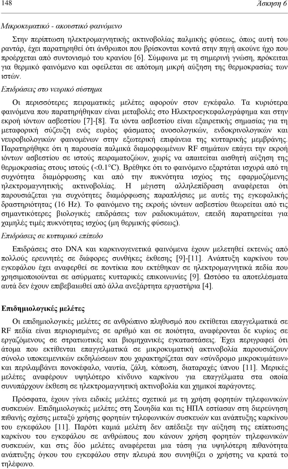 Επηδξάζεηο ζην λεπξηθό ζύζηεκα Οη πεξηζζόηεξεο πεηξακαηηθέο κειέηεο αθνξνύλ ζηνλ εγθέθαιν.