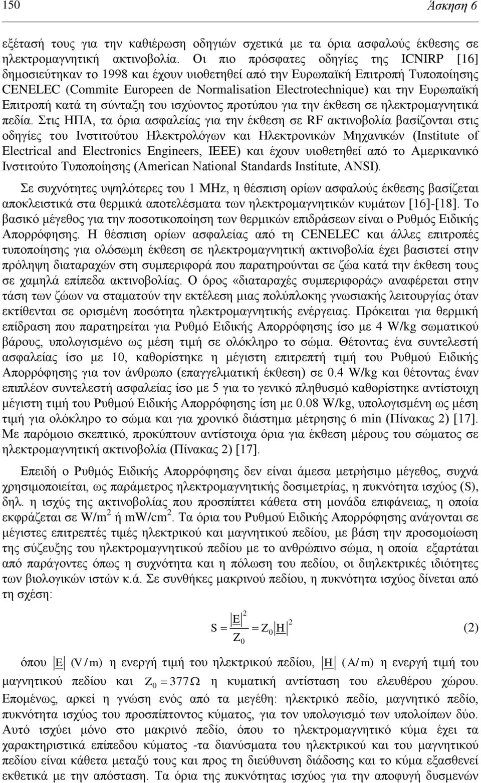 Δπξσπατθή Δπηηξνπή θαηά ηε ζύληαμε ηνπ ηζρύνληνο πξνηύπνπ γηα ηελ έθζεζε ζε ειεθηξνκαγλεηηθά πεδία.