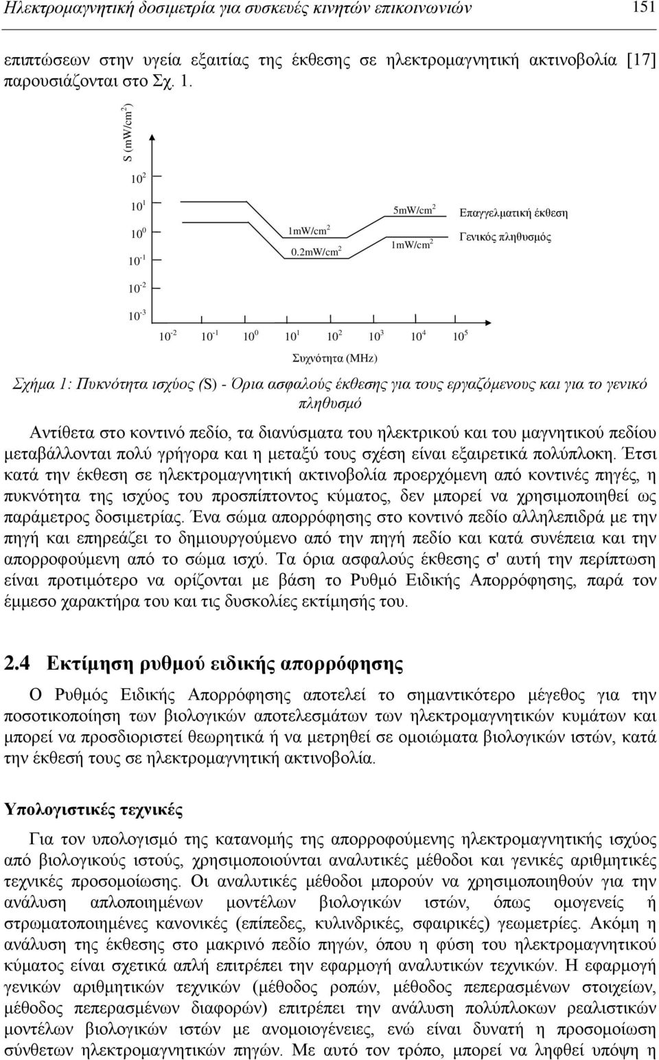 εξγαδόκελνπο θαη γηα ην γεληθό πιεζπζκό Αληίζεηα ζην θνληηλό πεδίν, ηα δηαλύζκαηα ηνπ ειεθηξηθνύ θαη ηνπ καγλεηηθνύ πεδίνπ κεηαβάιινληαη πνιύ γξήγνξα θαη ε κεηαμύ ηνπο ζρέζε είλαη εμαηξεηηθά