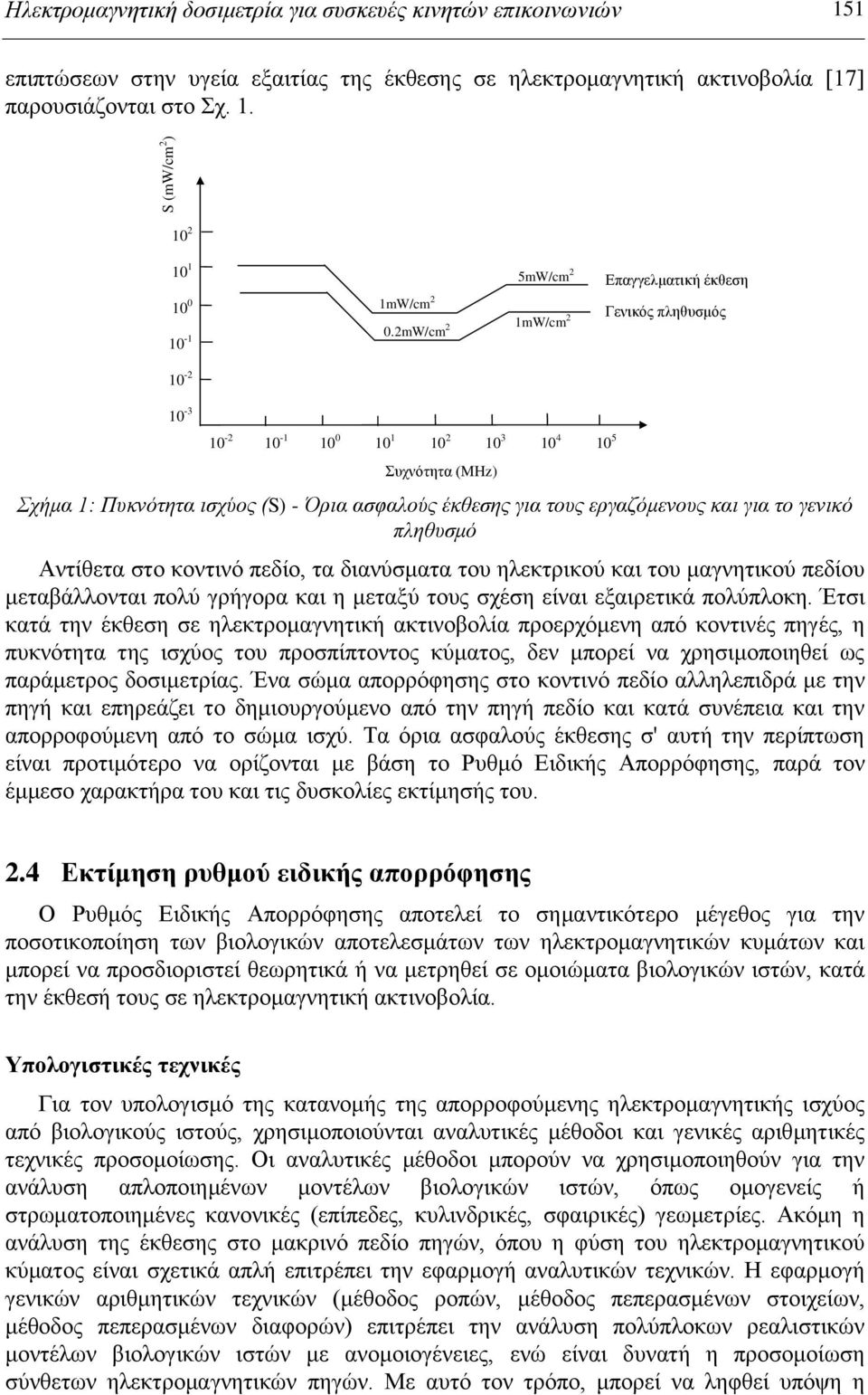 εξγαδόκελνπο θαη γηα ην γεληθό πιεζπζκό Αληίζεηα ζην θνληηλό πεδίν, ηα δηαλύζκαηα ηνπ ειεθηξηθνύ θαη ηνπ καγλεηηθνύ πεδίνπ κεηαβάιινληαη πνιύ γξήγνξα θαη ε κεηαμύ ηνπο ζρέζε είλαη εμαηξεηηθά