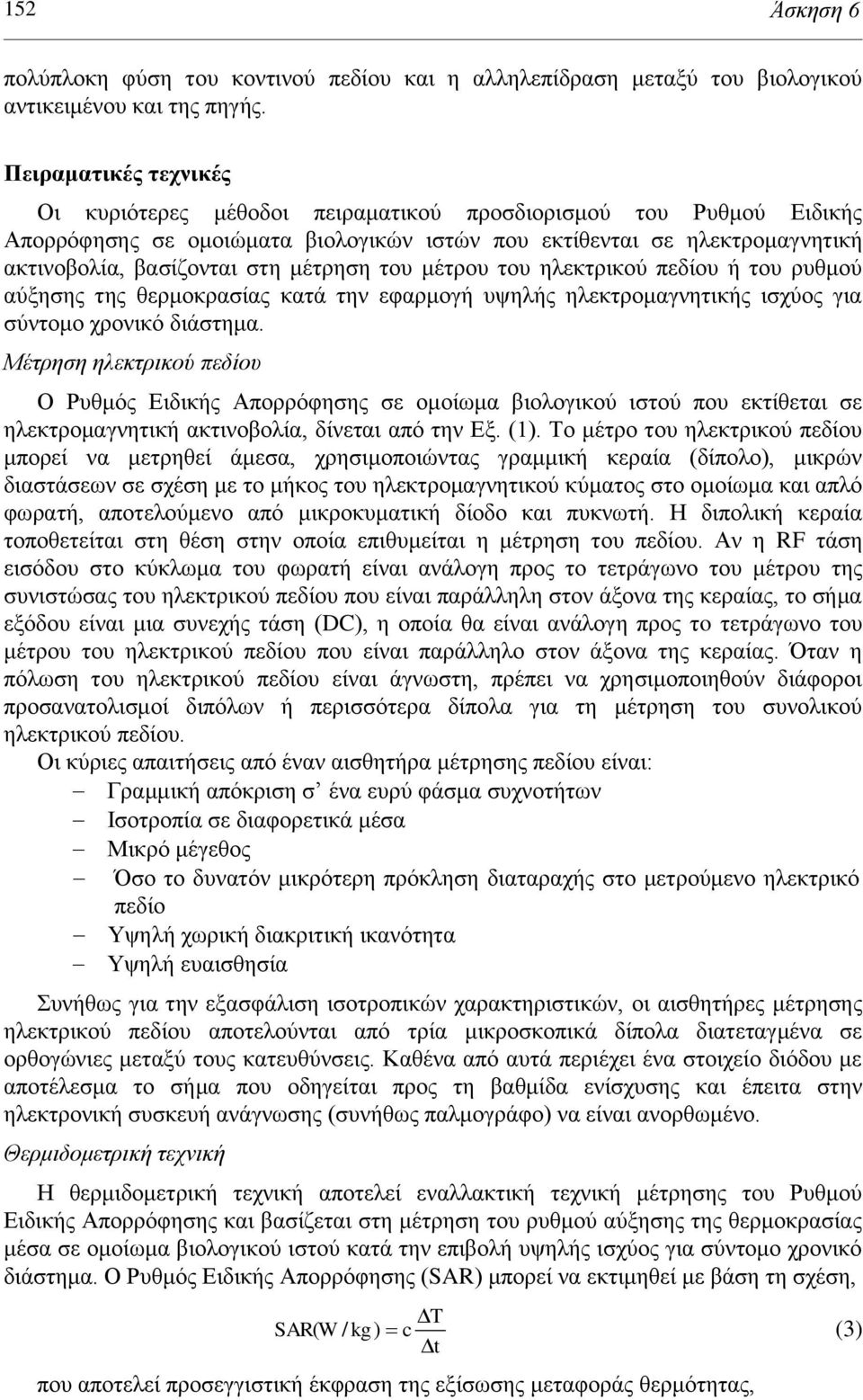 κέηξεζε ηνπ κέηξνπ ηνπ ειεθηξηθνύ πεδίνπ ή ηνπ ξπζκνύ αύμεζεο ηεο ζεξκνθξαζίαο θαηά ηελ εθαξκνγή πςειήο ειεθηξνκαγλεηηθήο ηζρύνο γηα ζύληνκν ρξνληθό δηάζηεκα.