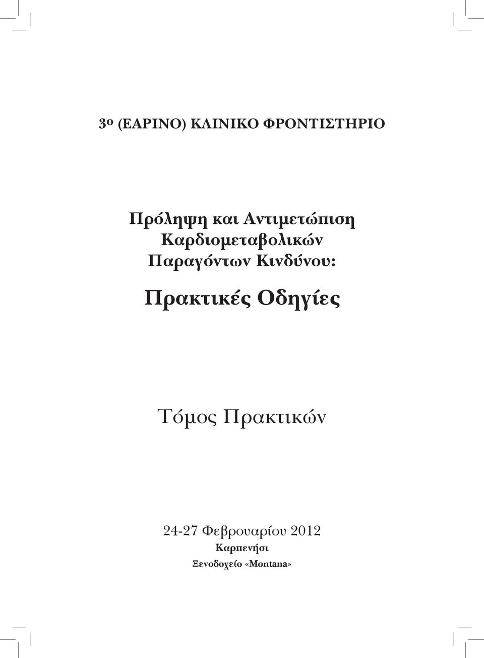 Κινδύνου: Πρακτικές Οδηγίες Τόμος Πρακτικών