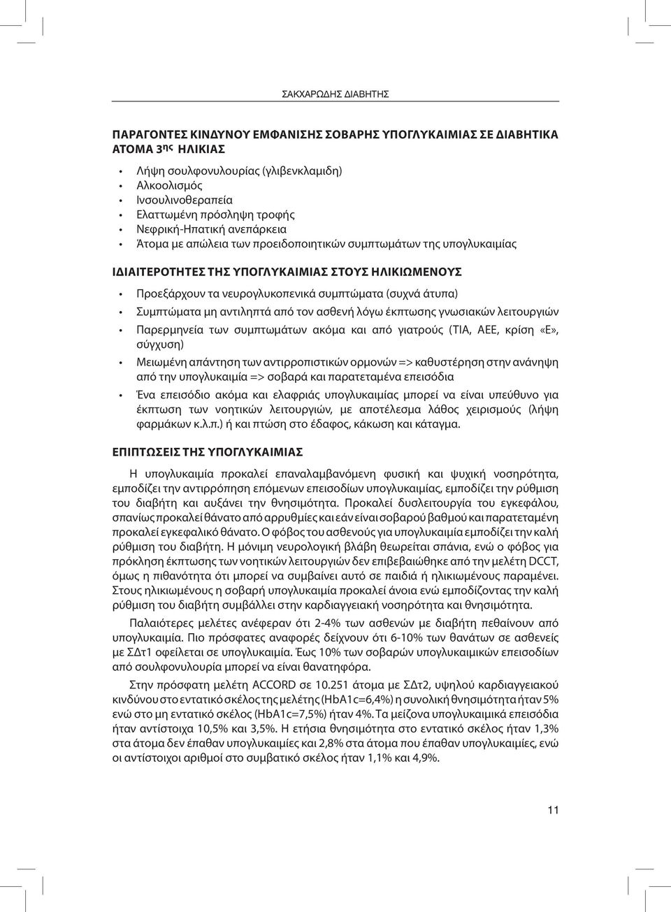 άτυπα) Συμπτώματα μη αντιληπτά από τον ασθενή λόγω έκπτωσης γνωσιακών λειτουργιών Παρερμηνεία των συμπτωμάτων ακόμα και από γιατρούς (ΤΙΑ, ΑΕΕ, κρίση «Ε», σύγχυση) Μειωμένη απάντηση των