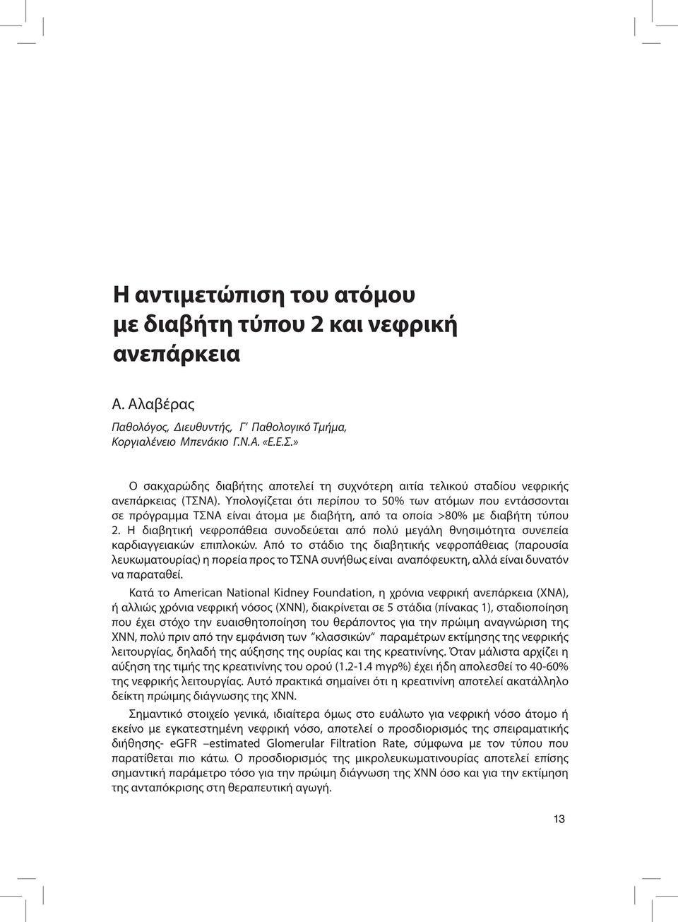 Υπολογίζεται ότι περίπου το 50% των ατόμων που εντάσσονται σε πρόγραμμα ΤΣΝΑ είναι άτομα με διαβήτη, από τα οποία >80% με διαβήτη τύπου 2.