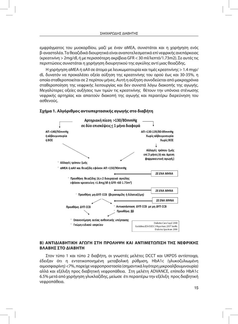 Σε αυτές τις περιπτώσεις συνιστάται η χορήγηση διουρητικού της αγκύλης αντί μιας θειαζίδης. Η χορήγηση αμεα ή ααιι σε άτομα με λευκωματουρία και τιμές κρεατινίνης > 1.