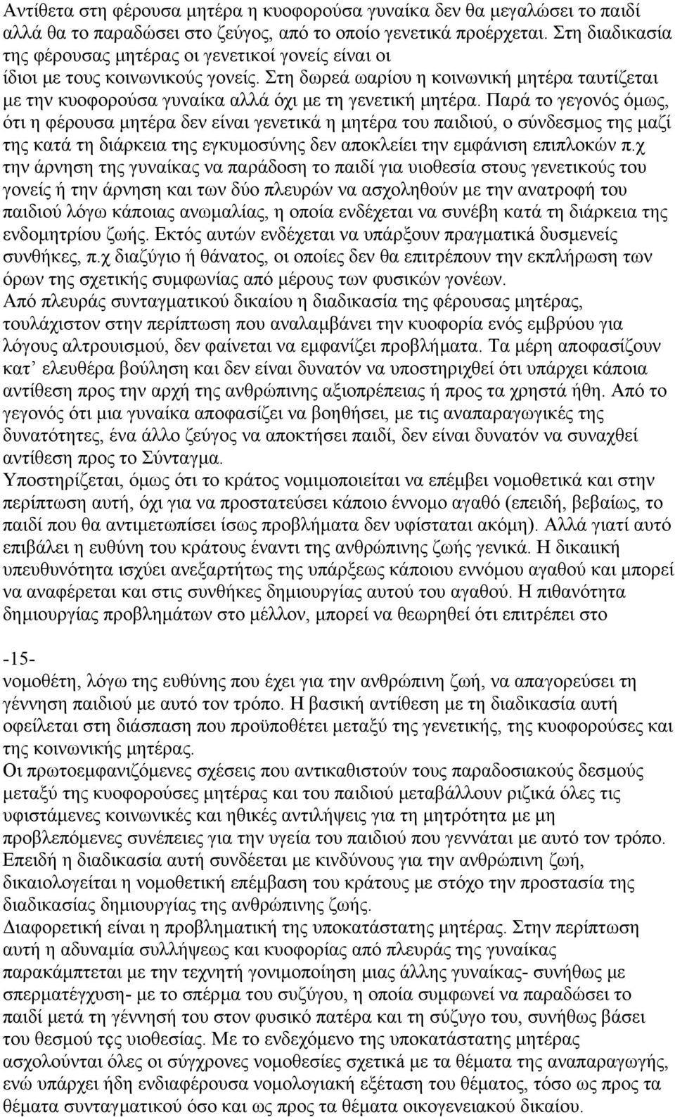 Στη δωρεά ωαρίου η κοινωνική µητέρα ταυτίζεται µε την κυοφορούσα γυναίκα αλλά όχι µε τη γενετική µητέρα.