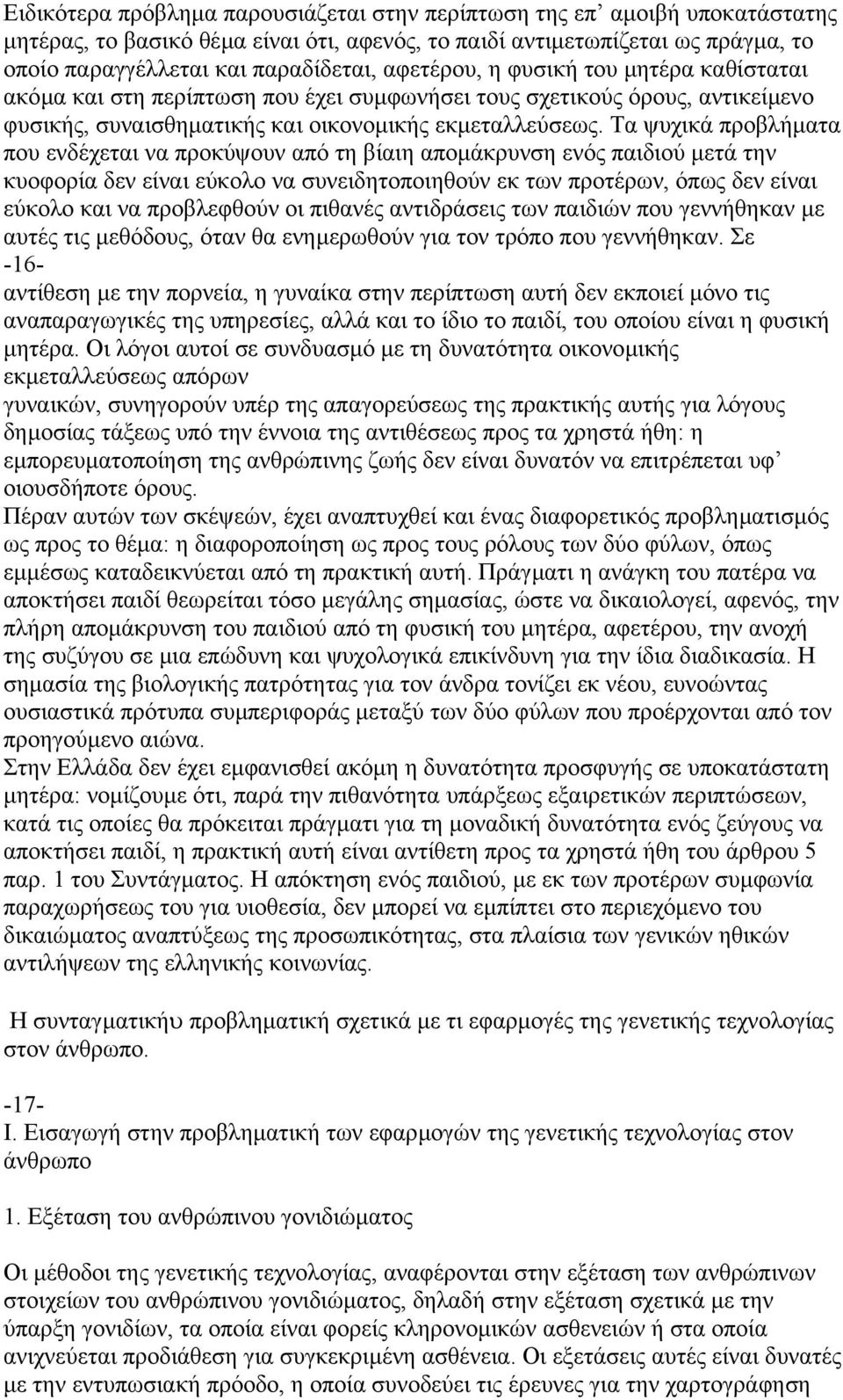 Τα ψυχικά προβλήµατα που ενδέχεται να προκύψουν από τη βίαιη αποµάκρυνση ενός παιδιού µετά την κυοφορία δεν είναι εύκολο να συνειδητοποιηθούν εκ των προτέρων, όπως δεν είναι εύκολο και να προβλεφθούν