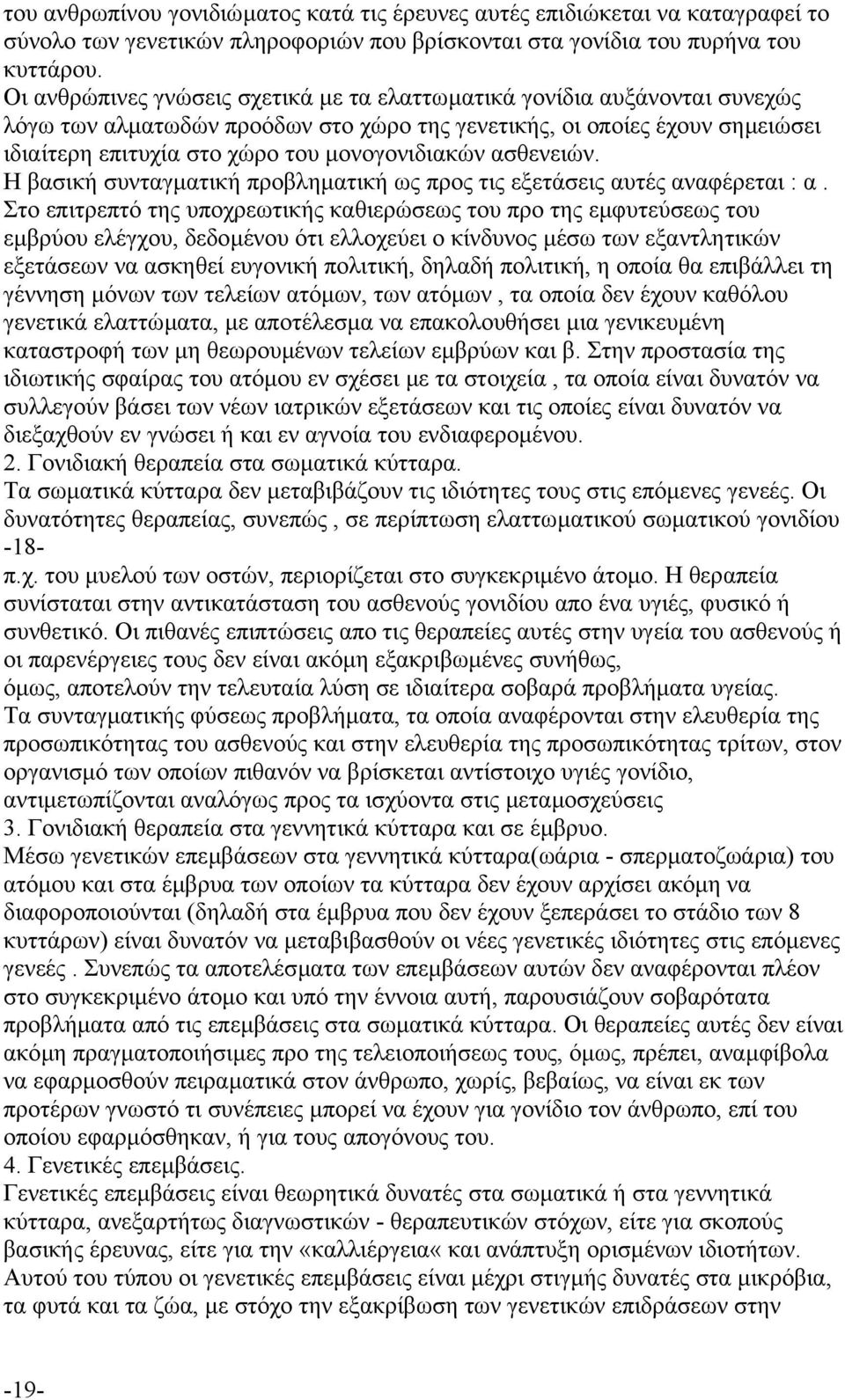 ασθενειών. Η βασική συνταγµατική προβληµατική ως προς τις εξετάσεις αυτές αναφέρεται : α.