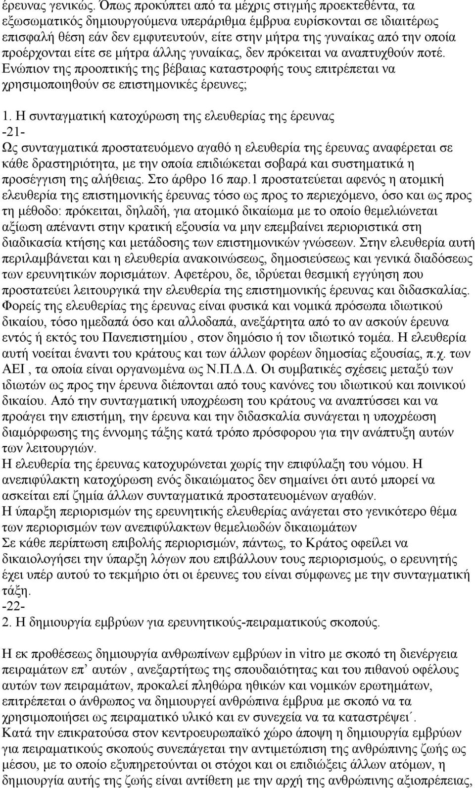 οποία προέρχονται είτε σε µήτρα άλλης γυναίκας, δεν πρόκειται να αναπτυχθούν ποτέ. Ενώπιον της προοπτικής της βέβαιας καταστροφής τους επιτρέπεται να χρησιµοποιηθούν σε επιστηµονικές έρευνες; 1.