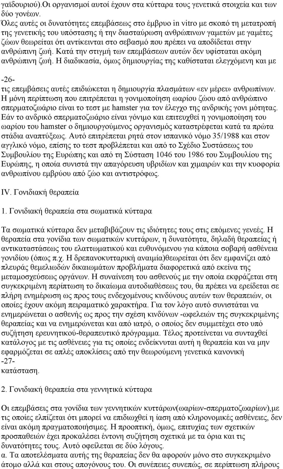 που πρέπει να αποδίδεται στην ανθρώπινη ζωή. Κατά την στιγµή των επεµβάσεων αυτών δεν υφίσταται ακόµη ανθρώπινη ζωή.