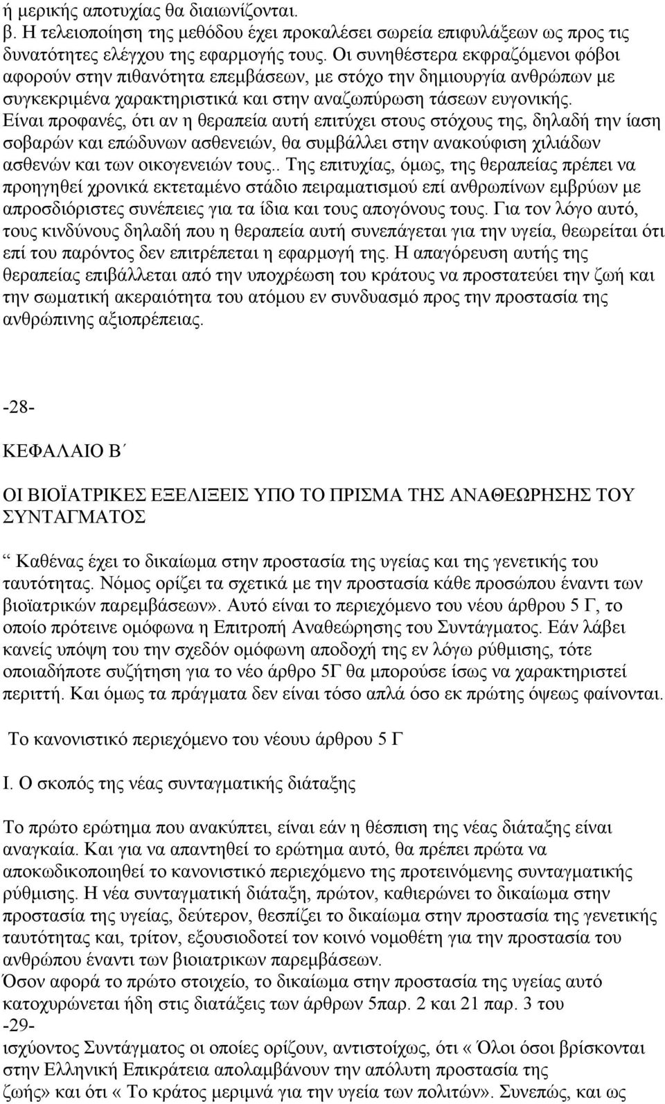 Είναι προφανές, ότι αν η θεραπεία αυτή επιτύχει στους στόχους της, δηλαδή την ίαση σοβαρών και επώδυνων ασθενειών, θα συµβάλλει στην ανακούφιση χιλιάδων ασθενών και των οικογενειών τους.