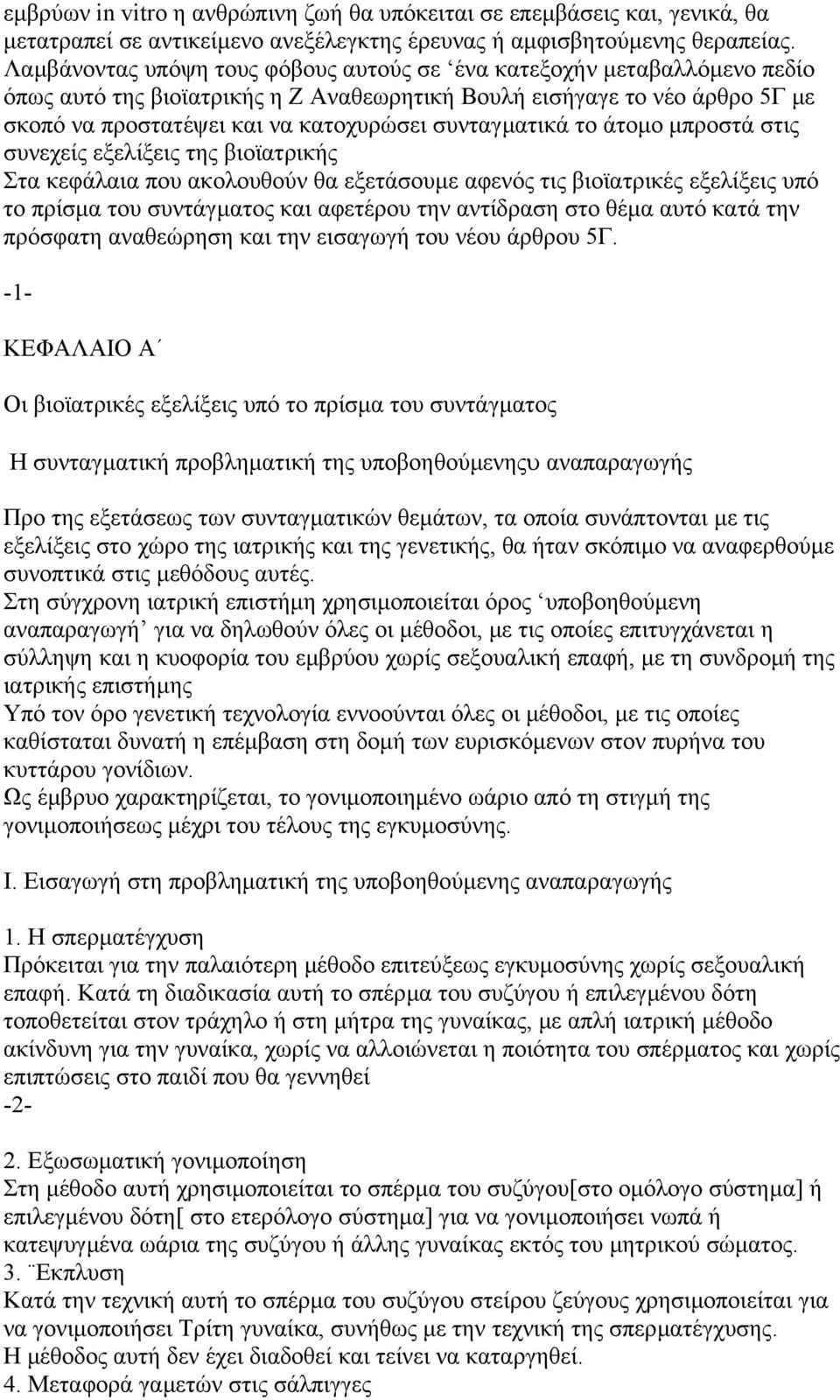 συνταγµατικά το άτοµο µπροστά στις συνεχείς εξελίξεις της βιοϊατρικής Στα κεφάλαια που ακολουθούν θα εξετάσουµε αφενός τις βιοϊατρικές εξελίξεις υπό το πρίσµα του συντάγµατος και αφετέρου την