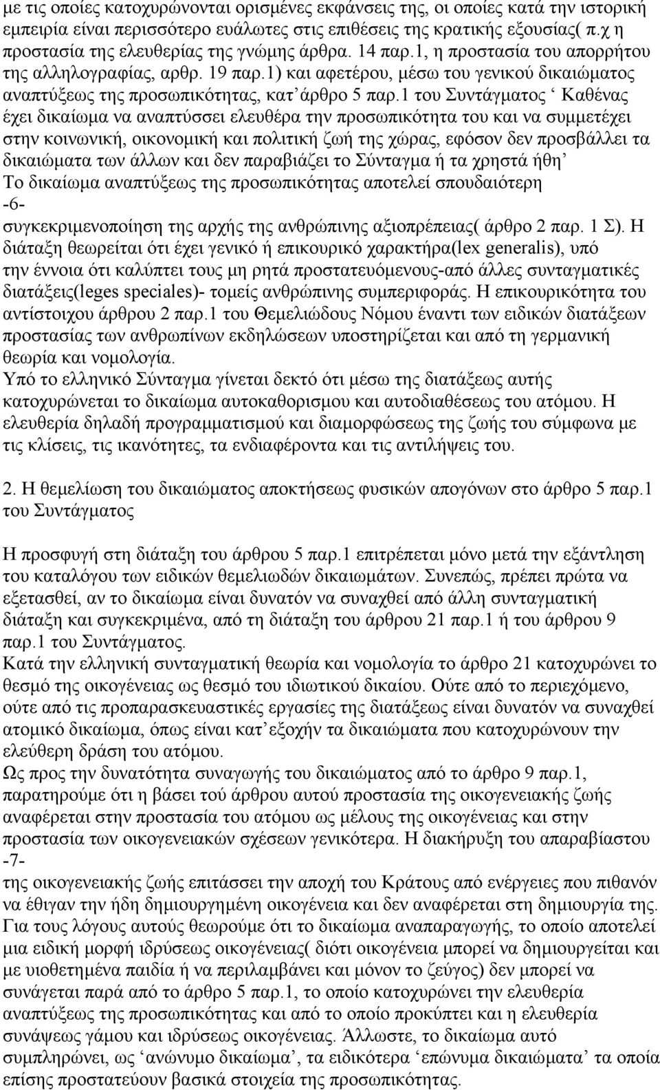 1) και αφετέρου, µέσω του γενικού δικαιώµατος αναπτύξεως της προσωπικότητας, κατ άρθρο 5 παρ.