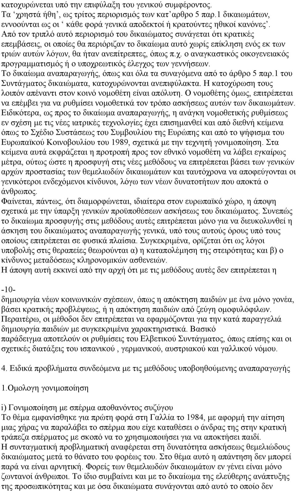 Από τον τριπλό αυτό περιορισµό του δικαιώµατος συνάγεται ότι κρατικές επεµβάσεις, οι οποίες θα περιόριζαν το δικαίωµα αυτό χω