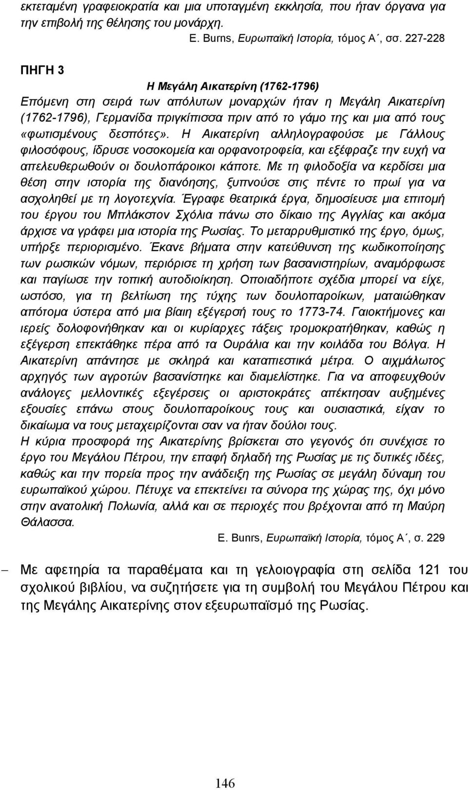 δεσπότες». Η Αικατερίνη αλληλογραφούσε µε Γάλλους φιλοσόφους, ίδρυσε νοσοκοµεία και ορφανοτροφεία, και εξέφραζε την ευχή να απελευθερωθούν οι δουλοπάροικοι κάποτε.