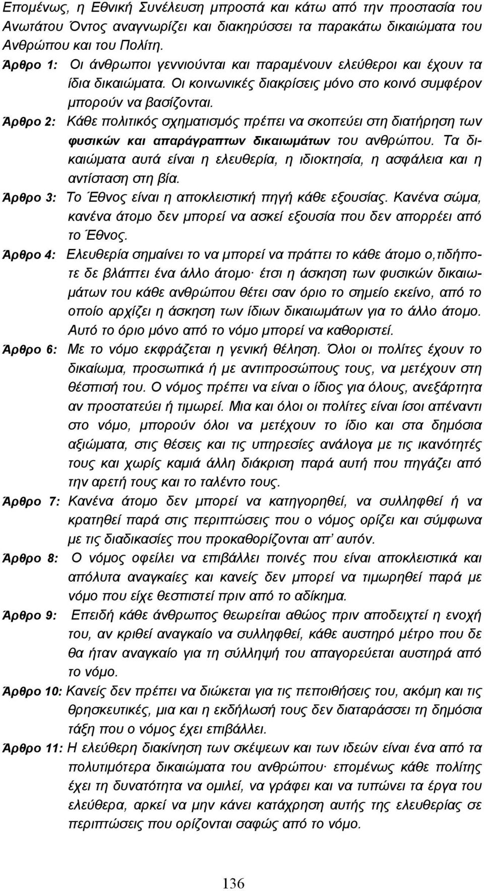 Άρθρο 2: Κάθε πολιτικός σχηµατισµός πρέπει να σκοπεύει στη διατήρηση των φυσικών και απαράγραπτων δικαιωµάτων του ανθρώπου.