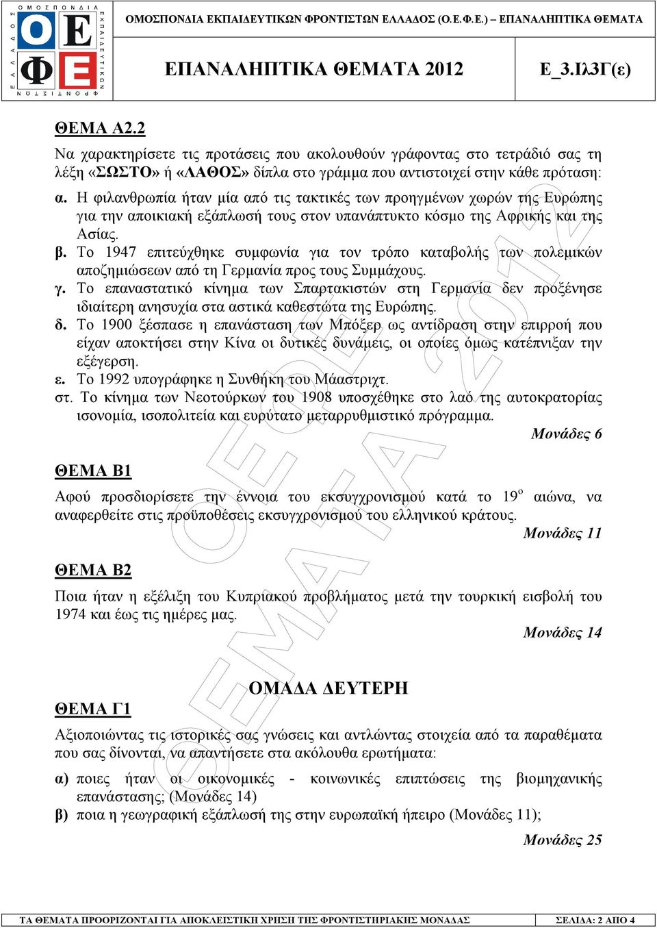 Το 1947 επιτεύχθηκε συµφωνία για τον τρόπο καταβολής των πολεµικών αποζηµιώσεων από τη Γερµανία προς τους Συµµάχους. γ. Το επαναστατικό κίνηµα των Σπαρτακιστών στη Γερµανία δεν προξένησε ιδιαίτερη ανησυχία στα αστικά καθεστώτα της Ευρώπης.