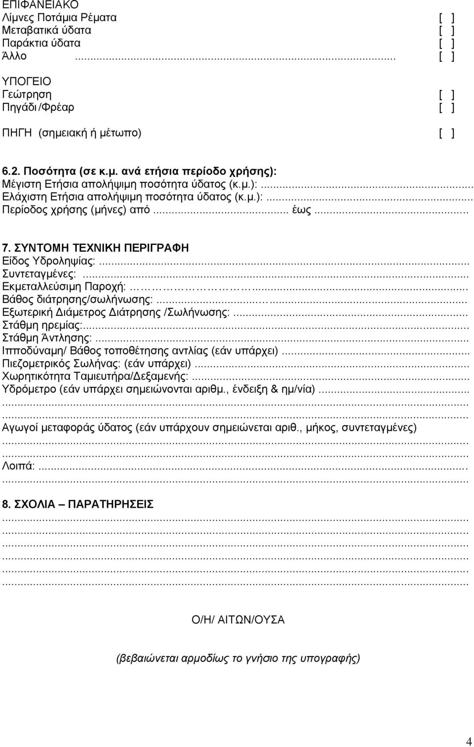 .. Βάθος διάτρησης/σωλήνωσης:...... Εξωτερική Διάμετρος Διάτρησης /Σωλήνωσης:... Στάθμη ηρεμίας:... Στάθμη Άντλησης:... Ιπποδύναμη/ Βάθος τοποθέτησης αντλίας (εάν υπάρχει).