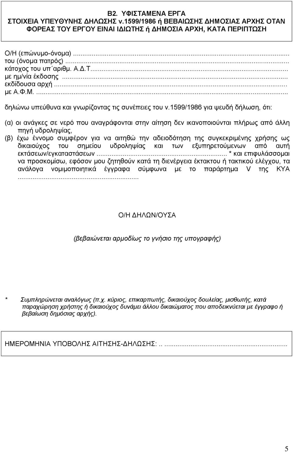 1599/1986 για ψευδή δήλωση, ότι: (α) οι ανάγκες σε νερό που αναγράφονται στην αίτηση δεν ικανοποιούνται πλήρως από άλλη πηγή υδροληψίας, (β) έχω έννομο συμφέρον για να αιτηθώ την αδειοδότηση της