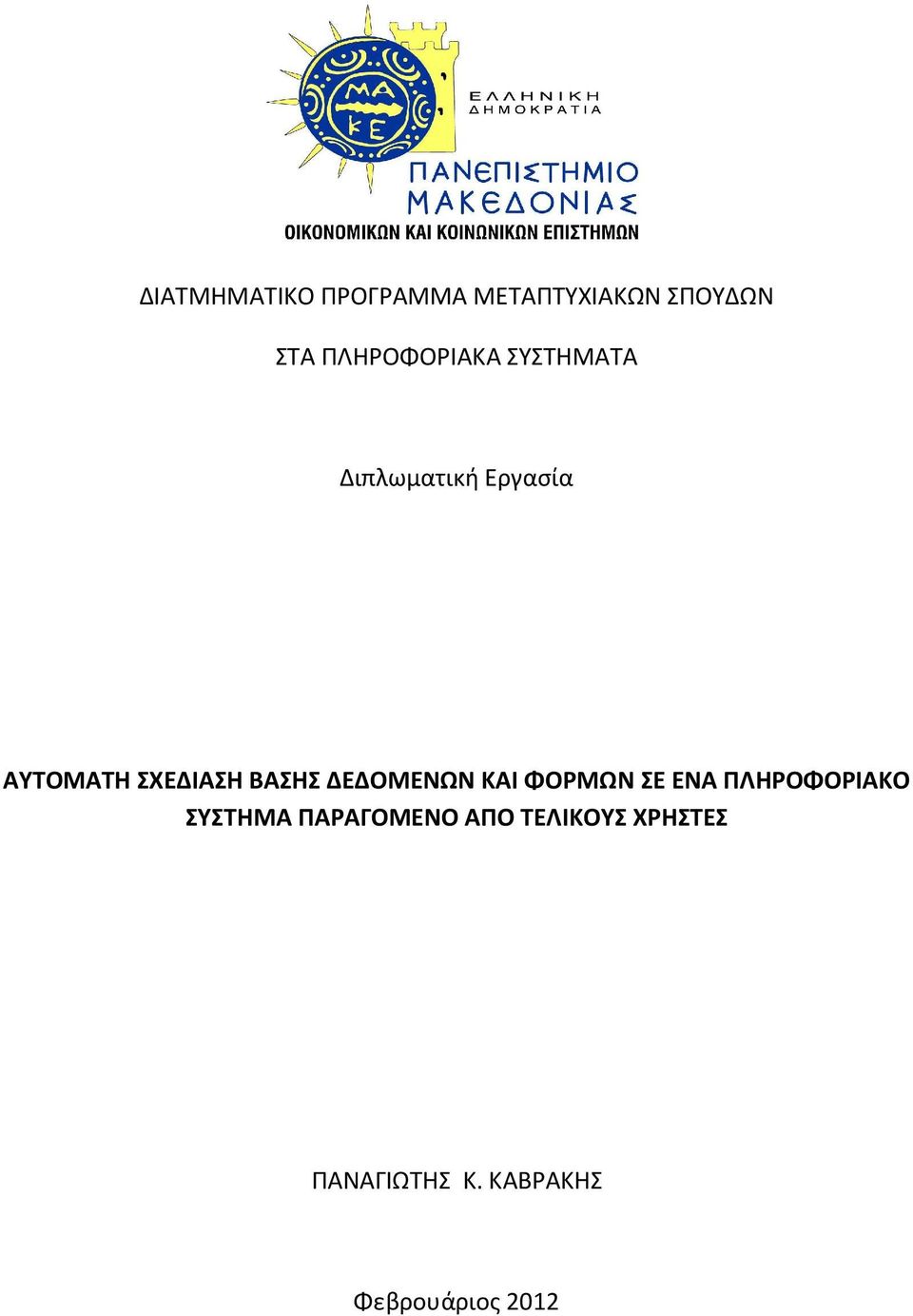 ΣΧΕΔΙΑΣΗ ΒΑΣΗΣ ΔΕΔΟΜΕΝΩΝ ΚΑΙ ΦΟΡΜΩΝ ΣΕ ΕΝΑ ΠΛΗΡΟΦΟΡΙΑΚΟ