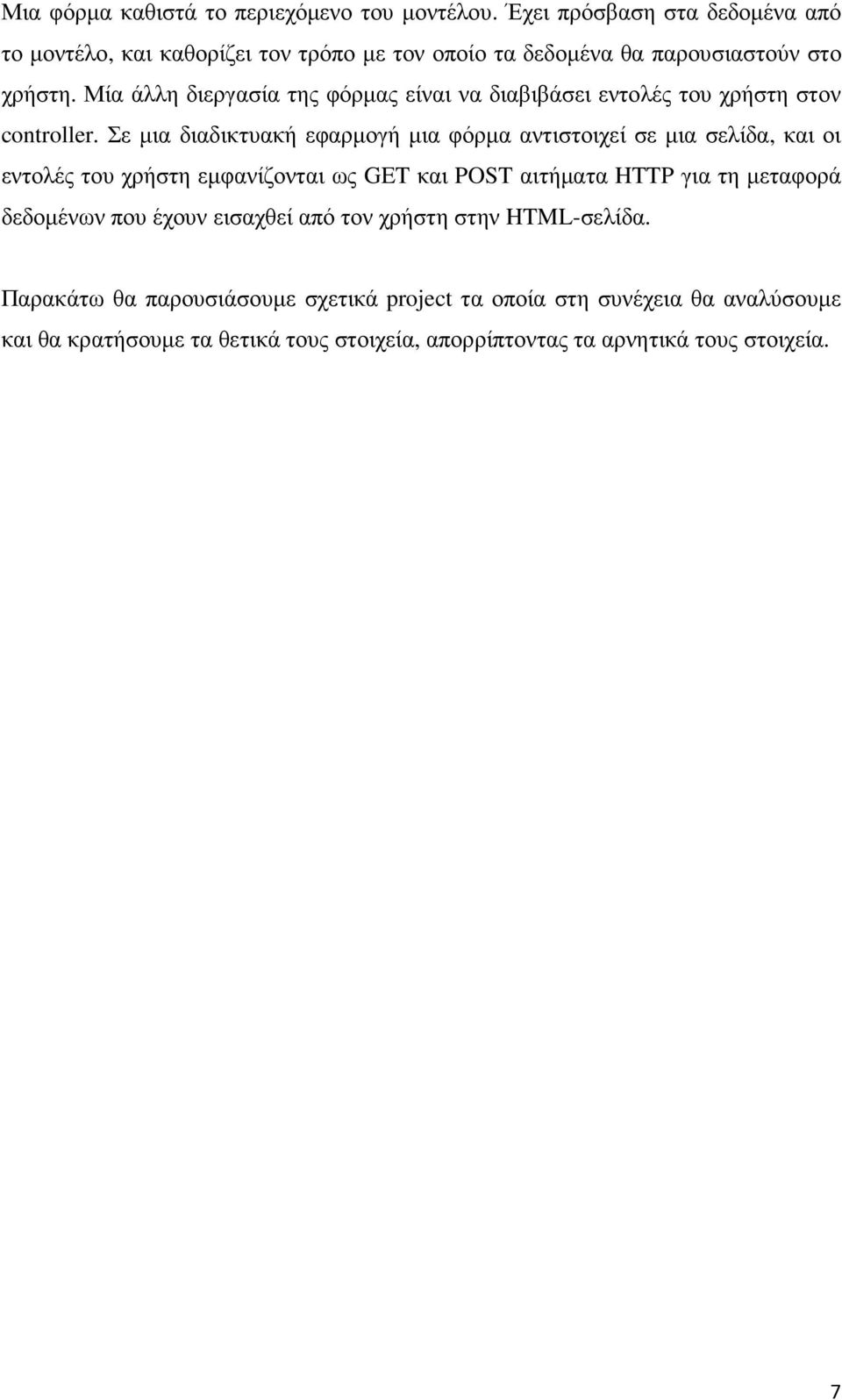 Μία άλλη διεργασία της φόρµας είναι να διαβιβάσει εντολές του χρήστη στον controller.