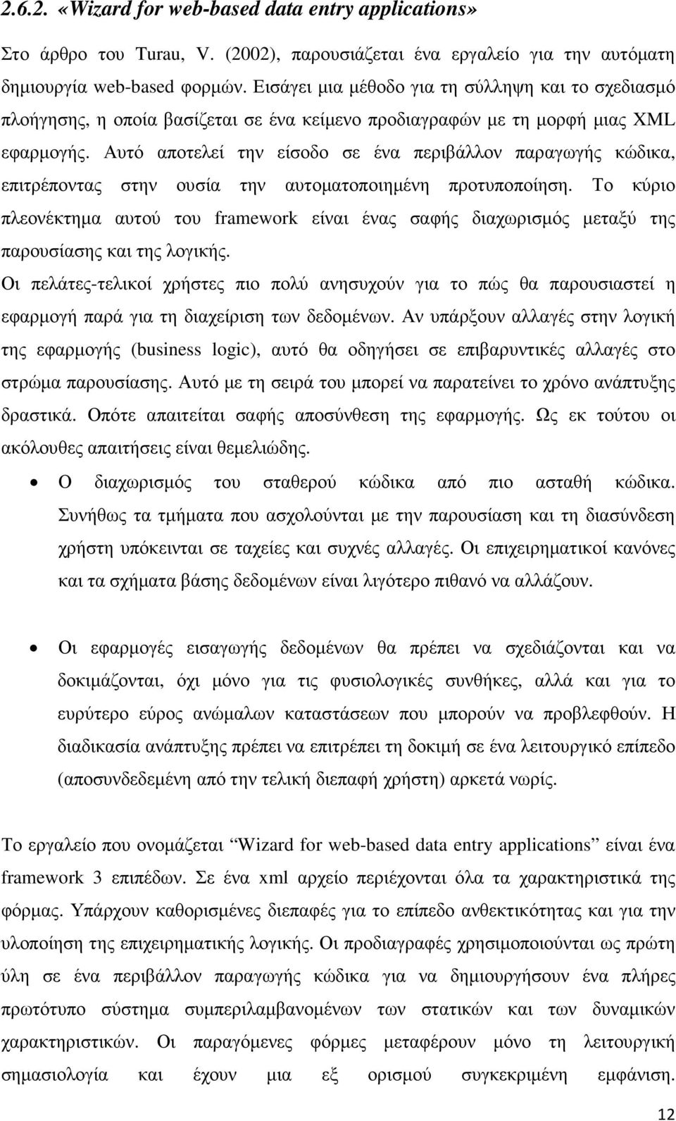 Αυτό αποτελεί την είσοδο σε ένα περιβάλλον παραγωγής κώδικα, επιτρέποντας στην ουσία την αυτοµατοποιηµένη προτυποποίηση.