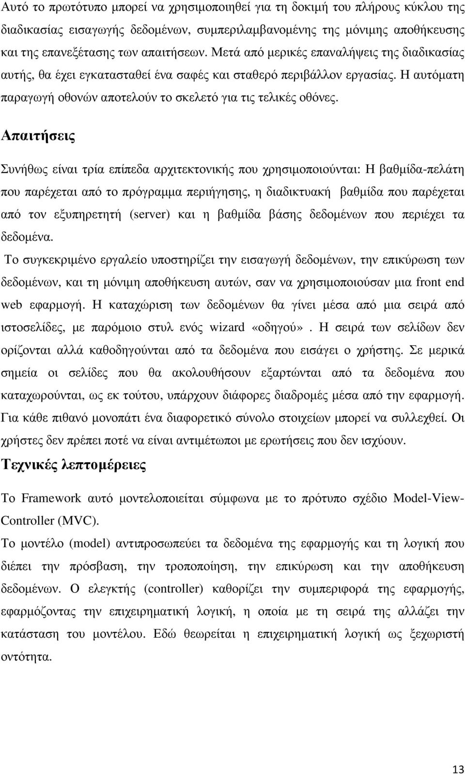 Απαιτήσεις Συνήθως είναι τρία επίπεδα αρχιτεκτονικής που χρησιµοποιούνται: Η βαθµίδα-πελάτη που παρέχεται από το πρόγραµµα περιήγησης, η διαδικτυακή βαθµίδα που παρέχεται από τον εξυπηρετητή (server)