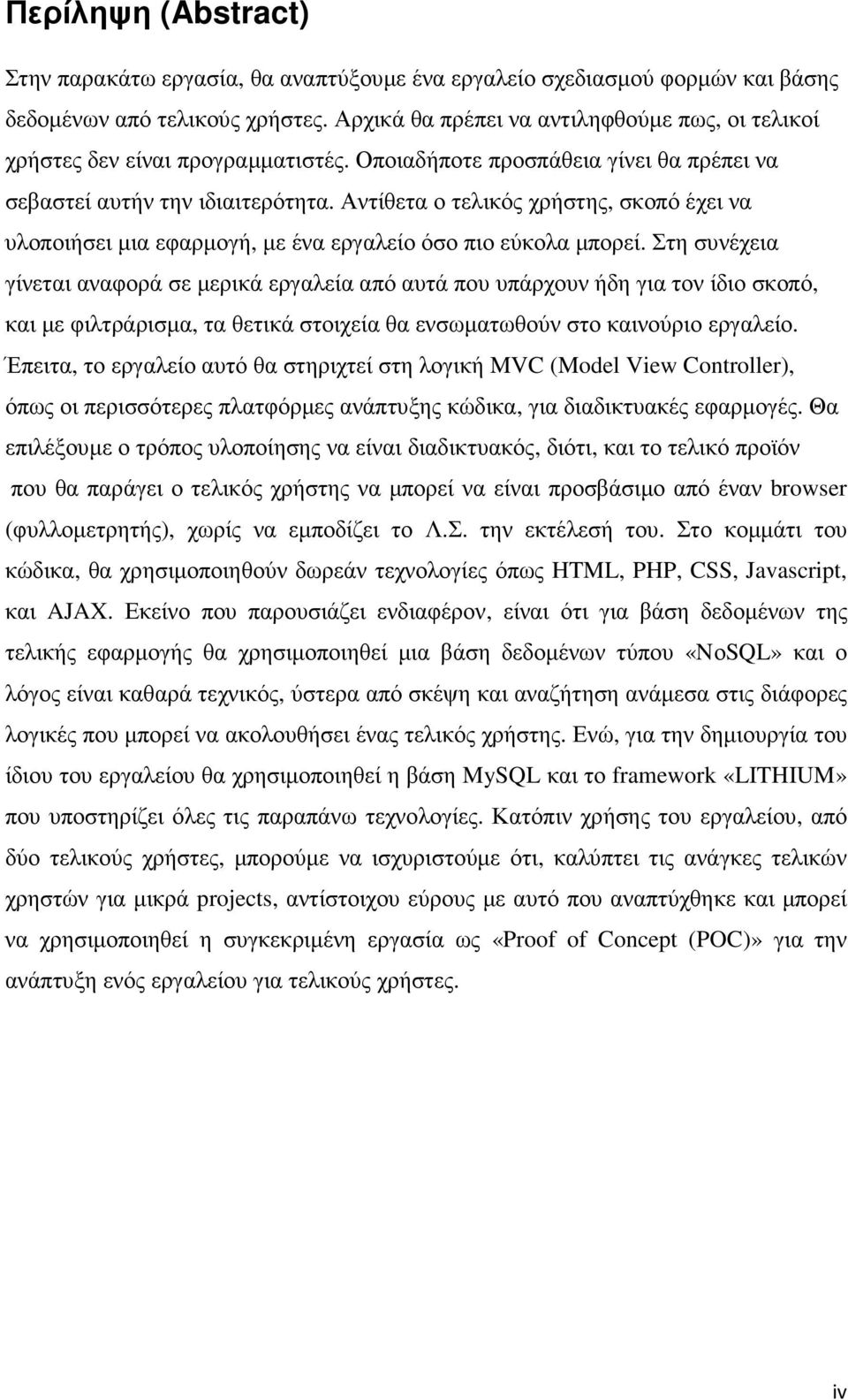 Αντίθετα ο τελικός χρήστης, σκοπό έχει να υλοποιήσει µια εφαρµογή, µε ένα εργαλείο όσο πιο εύκολα µπορεί.