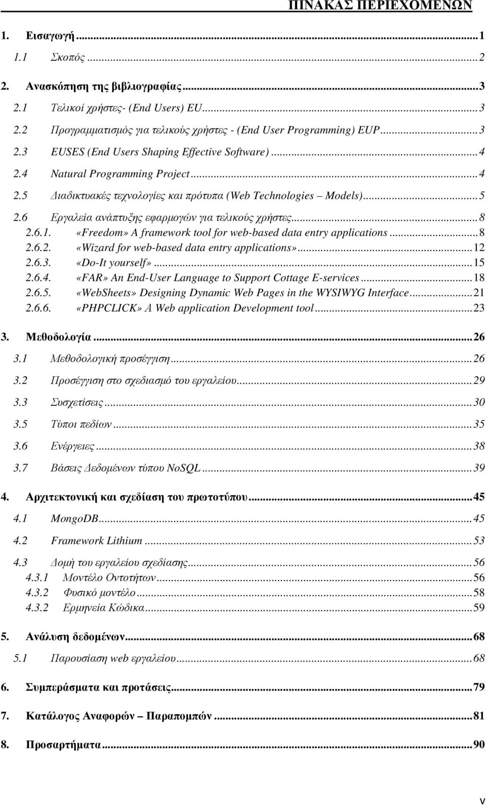 6 Εργαλεία ανάπτυξης εφαρµογών για τελικούς χρήστες...8 2.6.1. «Freedom» A framework tool for web-based data entry applications...8 2.6.2. «Wizard for web-based data entry applications»...12 2.6.3.
