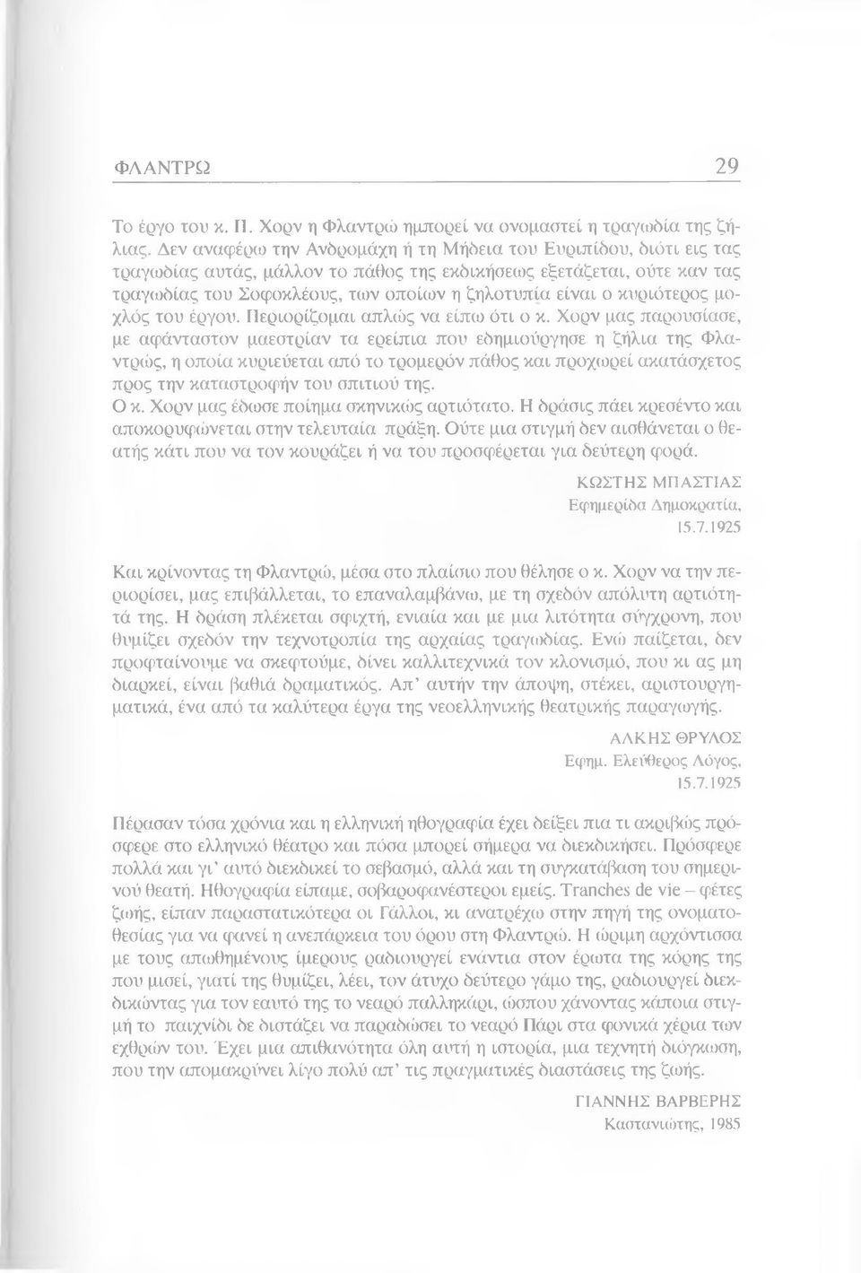 κυριότερος μοχλός του έργου. Περιορίζομαι απλώς να είπω ότι ο κ.