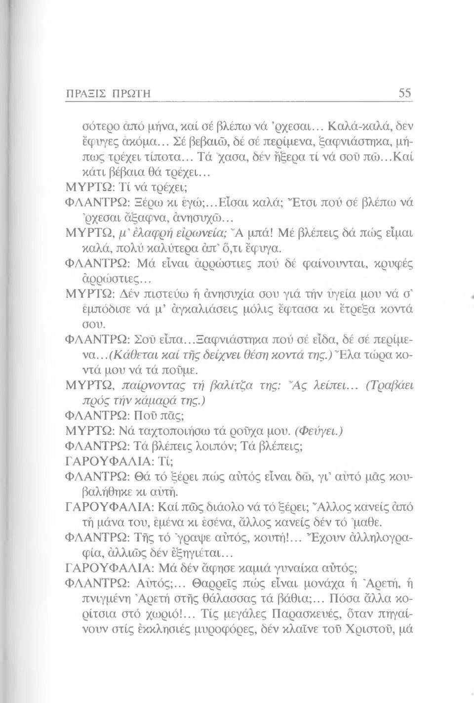 Μέ βλέπεις δά πώς είμαι καλά, πολύ καλύτερα άπ 6,τι έφυγα. ΦΛΑΝΤΡΩ: Μά είναι αρρώστιες πού δέ φαίνουνται, κρυφές άρρώστιες.