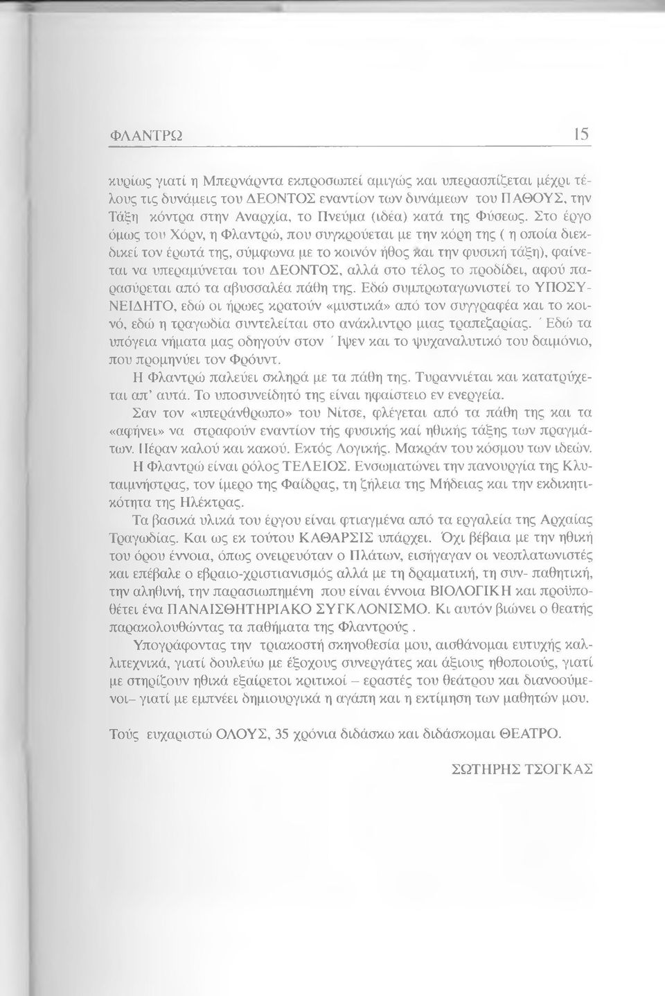 Στο έργο όμως του Χόρν, η Φλαντρώ, που συγκρούεται με την κόρη της ( η οποία διεκδικεί τον έρωτά της, σύμφωνα με το κοινόν ήθος και την φυσική τάξη), φαίνεται να υπεραμύνεται του ΔΕΟΝΤΟΣ, αλλά στο