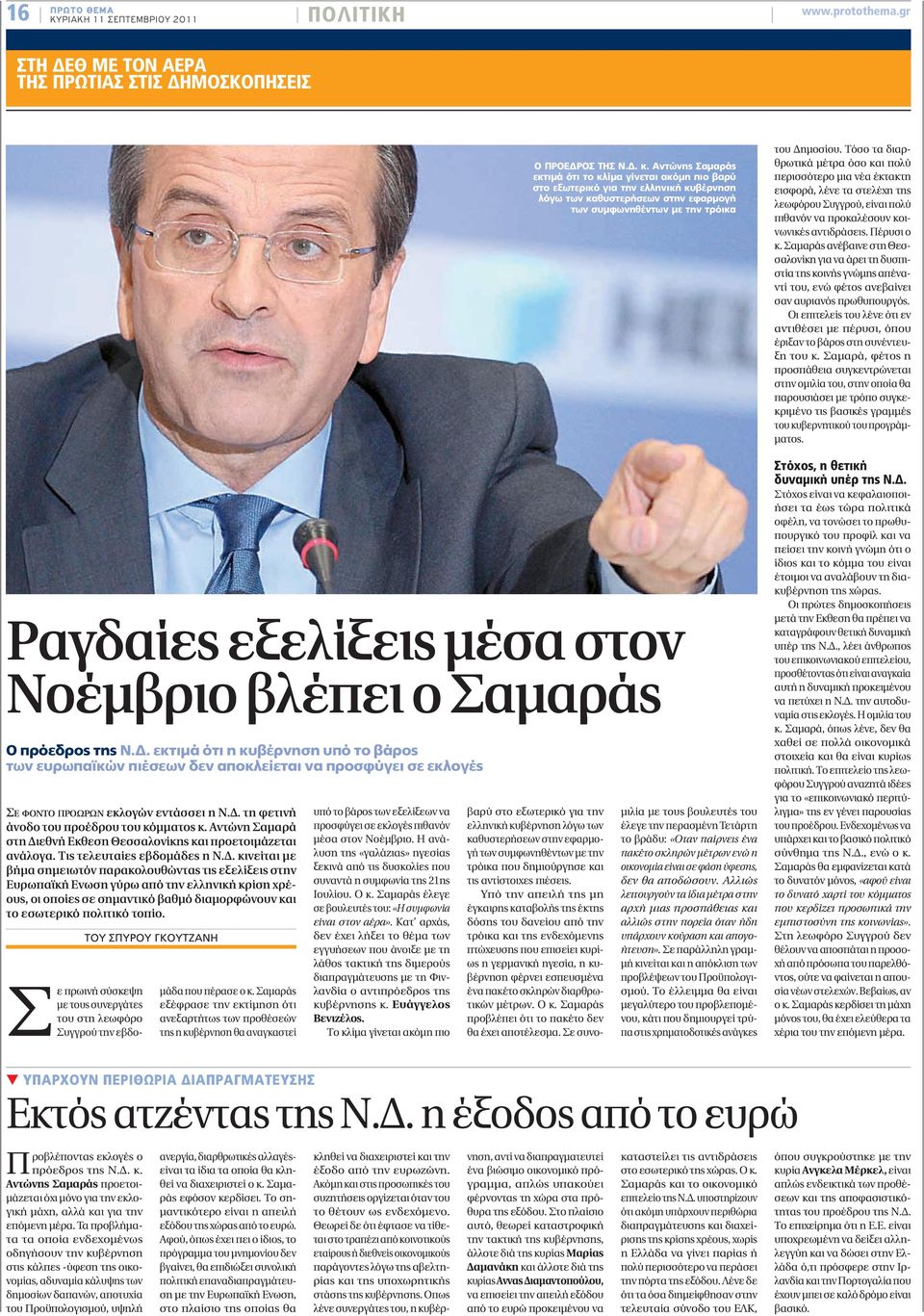 Δ. τη φετινή άνοδο του προέδρου του κόμματος κ. Αντώνη Σαμαρά στη Διεθνή Εκθεση Θεσσαλονίκης και προετοιμάζεται ανάλογα. Τις τελευταίες εβδομάδες η Ν.Δ. κινείται με βήμα σημειωτόν παρακολουθώντας τις εξελίξεις στην Ευρωπαϊκή Ενωση γύρω από την ελληνική κρίση χρέους, οι οποίες σε σημαντικό βαθμό διαμορφώνουν και το εσωτερικό πολιτικό τοπίο.