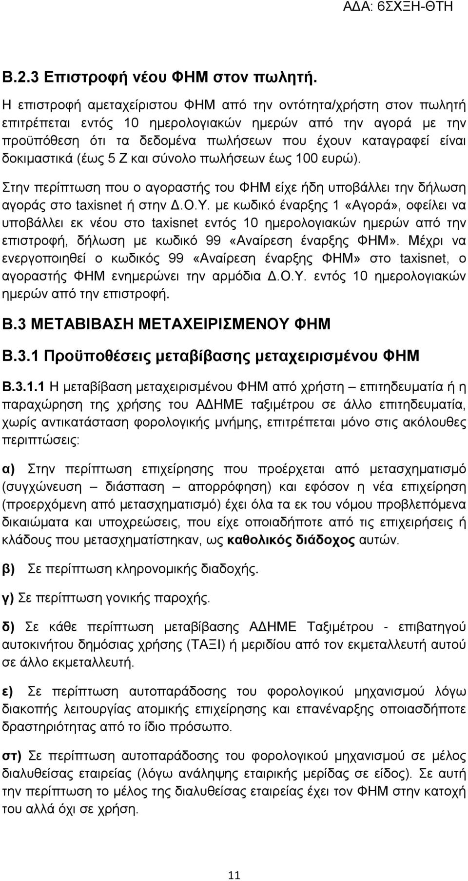 δοκιμαστικά (έως 5 Ζ και σύνολο πωλήσεων έως 100 ευρώ). Στην περίπτωση που ο αγοραστής του ΦΗΜ είχε ήδη υποβάλλει την δήλωση αγοράς στο taxisnet ή στην Δ.Ο.Υ.