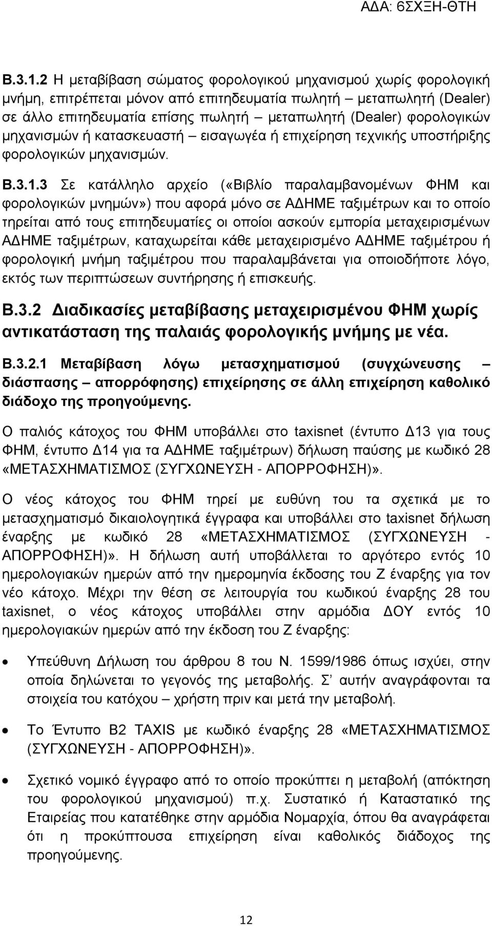 φορολογικών μηχανισμών ή κατασκευαστή εισαγωγέα ή επιχείρηση τεχνικής υποστήριξης φορολογικών μηχανισμών.