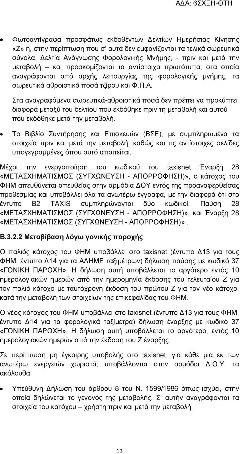 Στα αναγραφόμενα σωρευτικά-αθροιστικά ποσά δεν πρέπει να προκύπτει διαφορά μεταξύ του δελτίου που εκδόθηκε πριν τη μεταβολή και αυτού που εκδόθηκε μετά την μεταβολή.