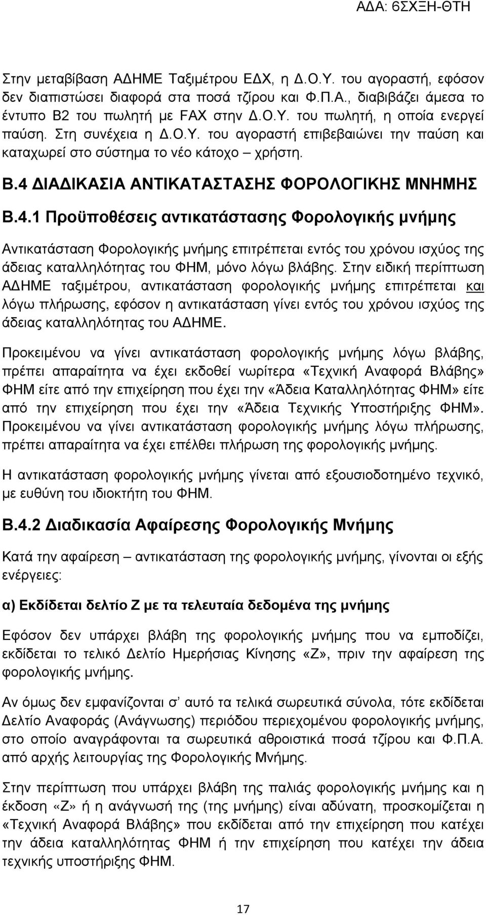 ΔΙΑΔΙΚΑΣΙΑ ΑΝΤΙΚΑΤΑΣΤΑΣΗΣ ΦΟΡΟΛΟΓΙΚΗΣ ΜΝΗΜΗΣ Β.4.