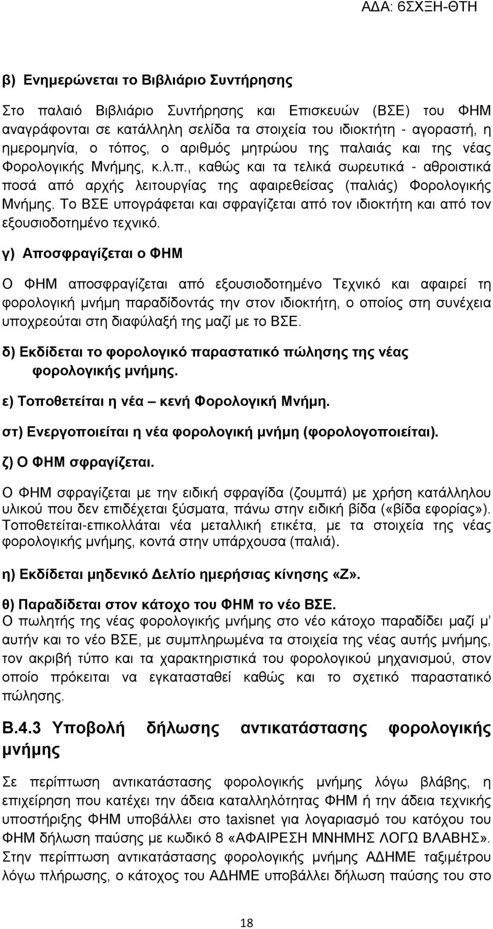 Το ΒΣΕ υπογράφεται και σφραγίζεται από τον ιδιοκτήτη και από τον εξουσιοδοτημένο τεχνικό.