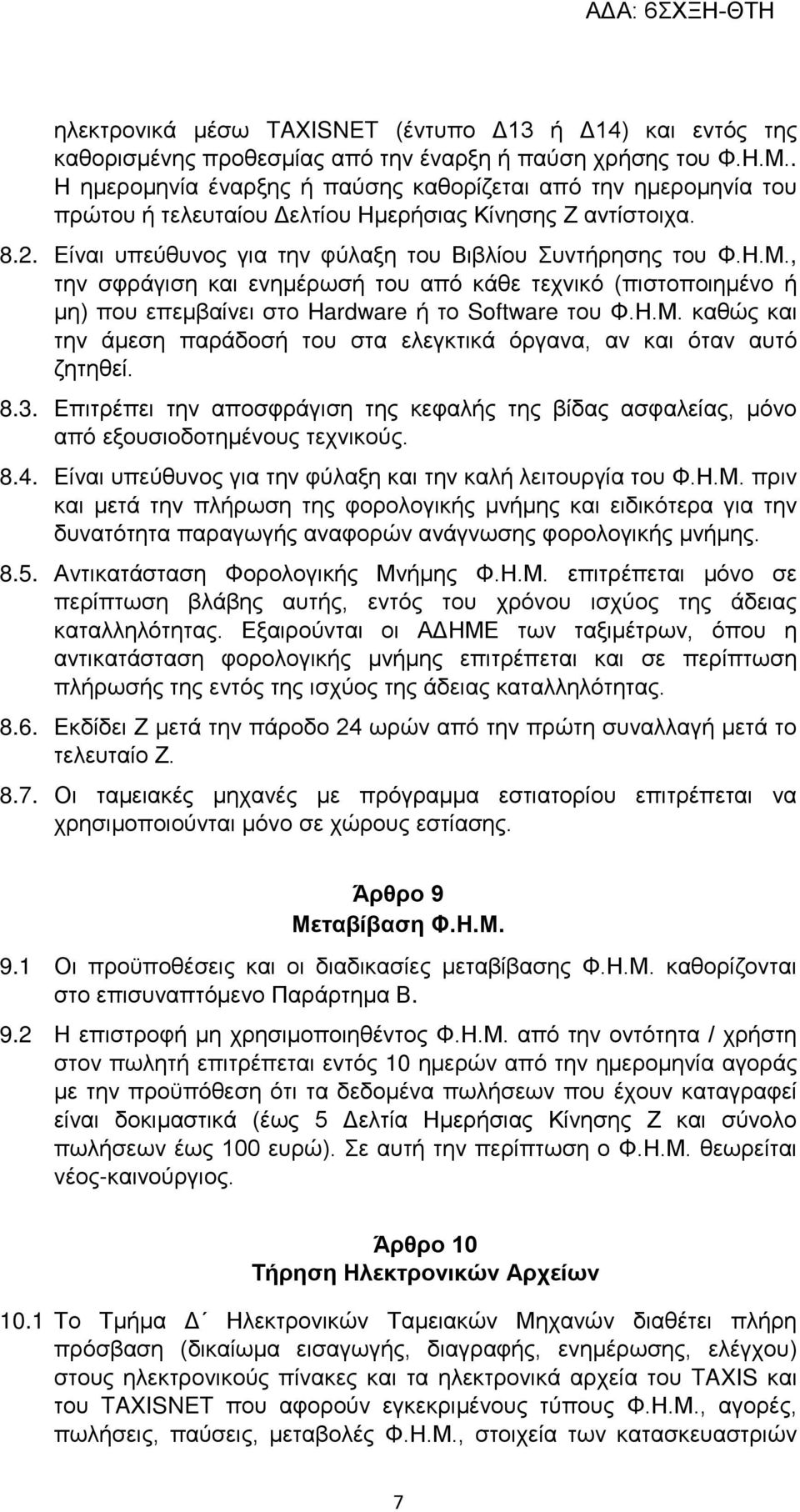 , την σφράγιση και ενημέρωσή του από κάθε τεχνικό (πιστοποιημένο ή μη) που επεμβαίνει στο Hardware ή το Software του Φ.Η.Μ.