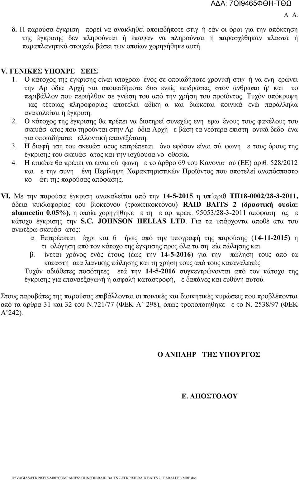 οποίων χορηγήθηκε αυτή. V. ΓΕΝΙΚΕΣ ΥΠΟΧΡΕΩΣΕΙΣ 1.