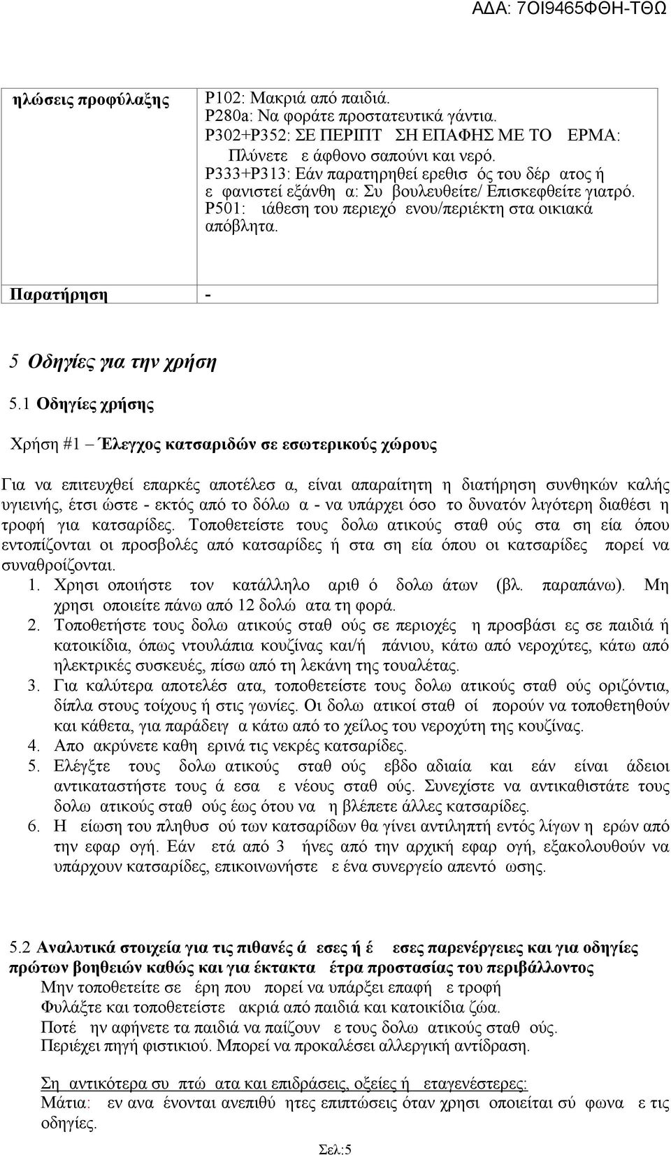 Παρατήρηση - 5 Οδηγίες για την χρήση 5.